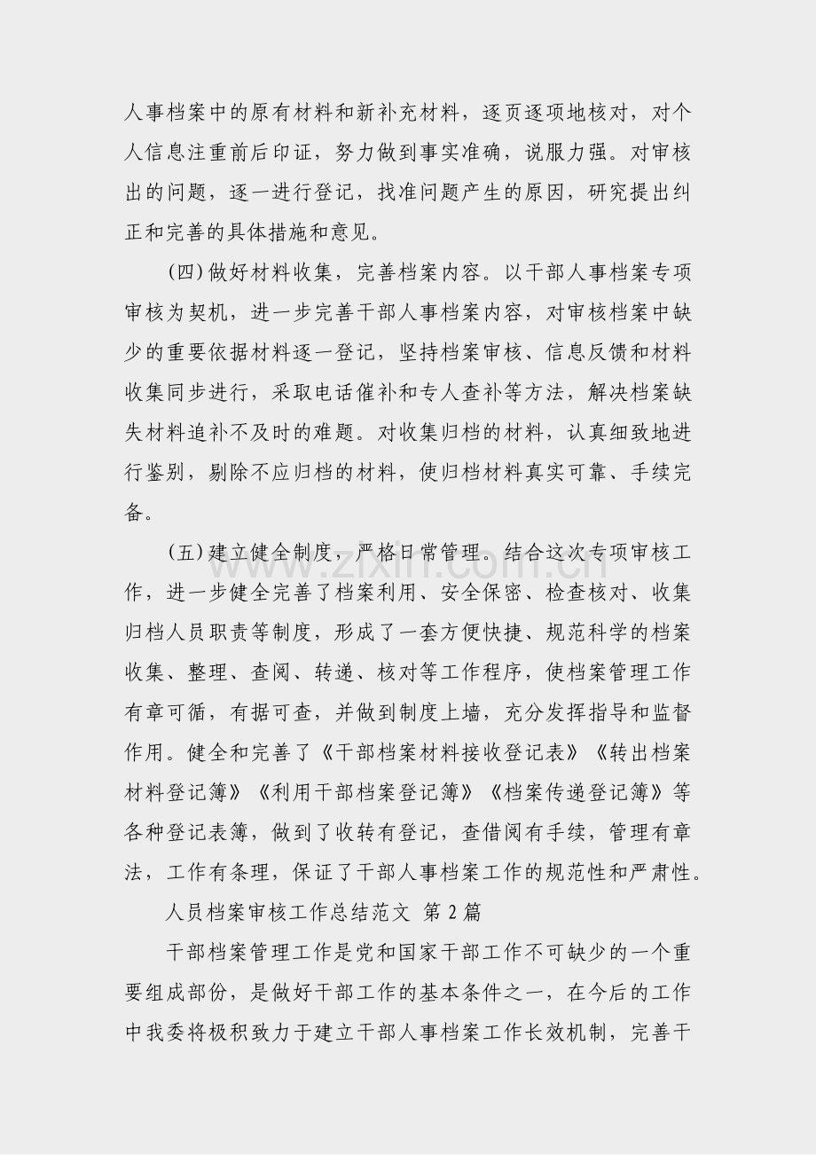 人员档案审核工作总结范文(实用3篇).pdf_第2页