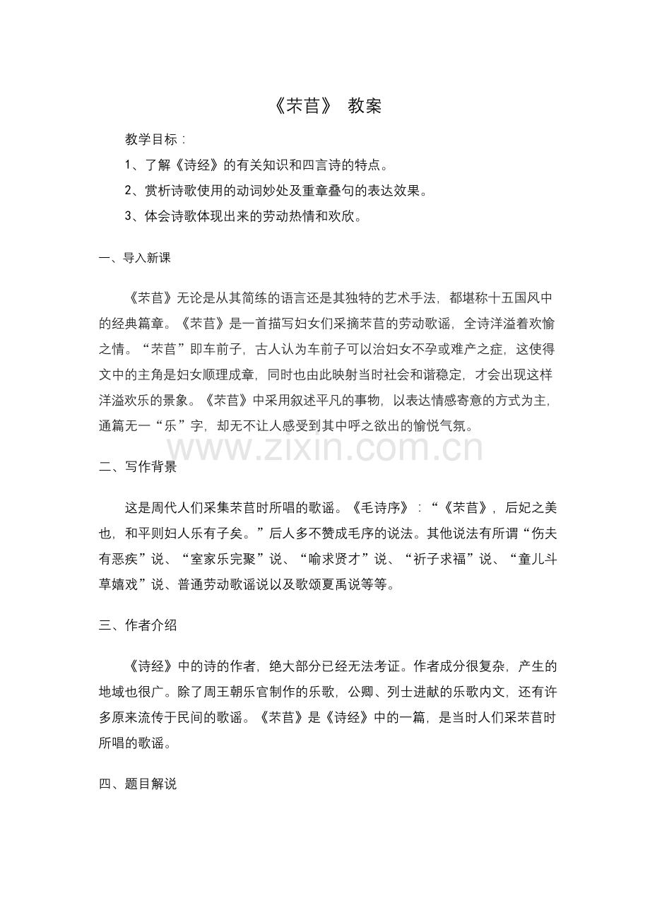 《芣苢》全面教案.docx_第1页