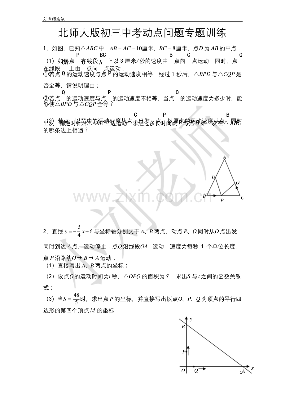 北师大版初三数学之中考动点问题专题训练.docx_第1页
