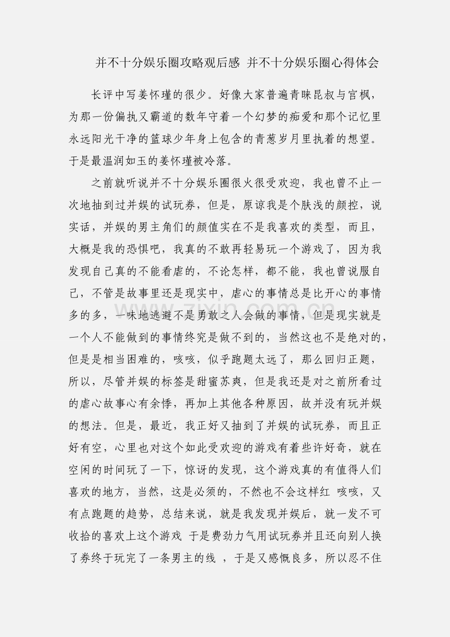 并不十分娱乐圈攻略观后感 并不十分娱乐圈心得体会.docx_第1页