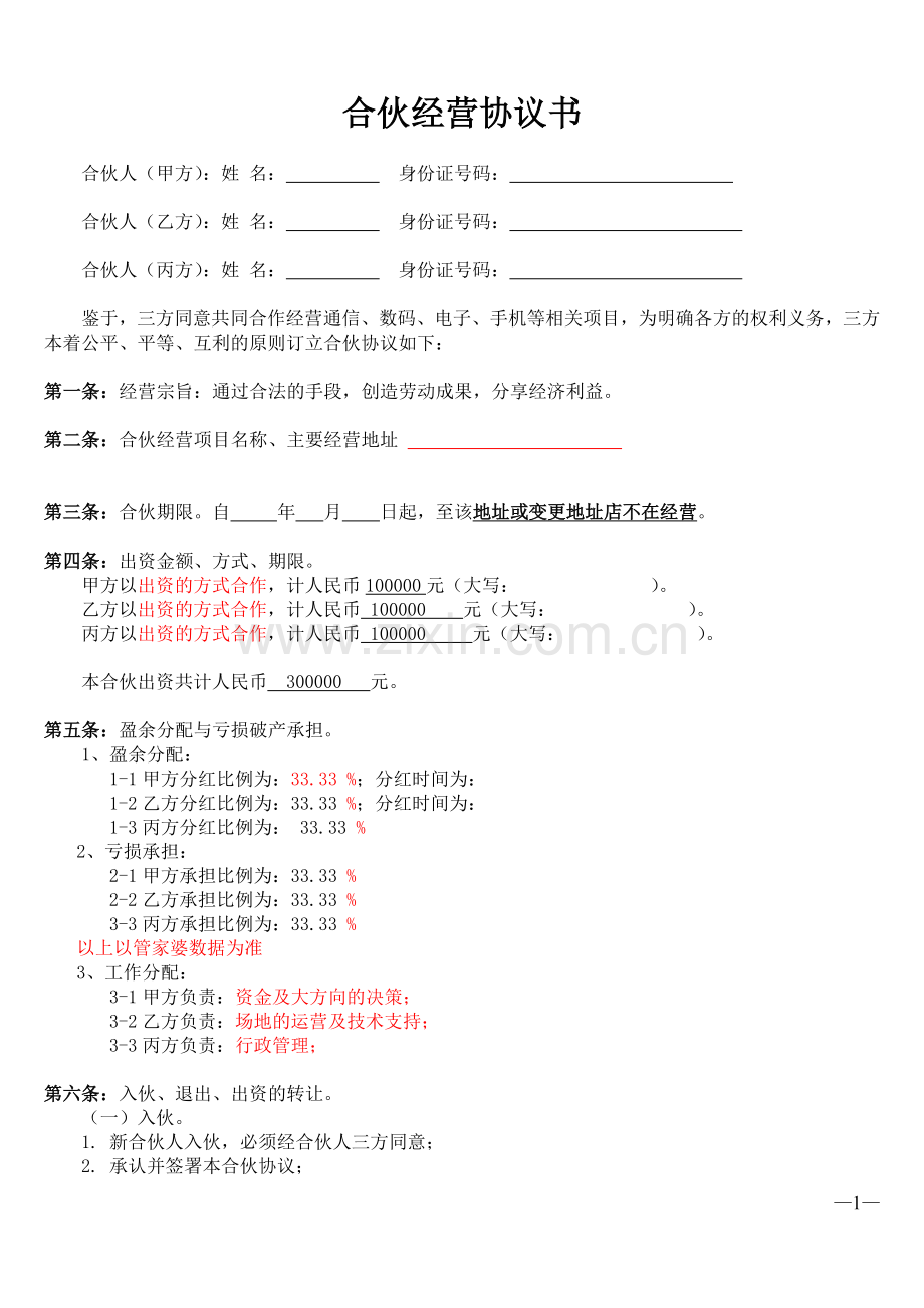 合伙经营协议书(三方合作协议).doc_第1页