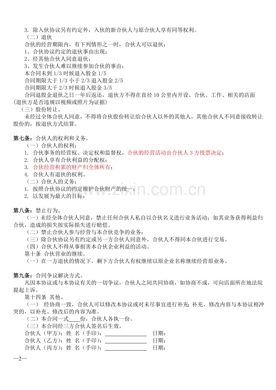 合伙经营协议书(三方合作协议).doc_第2页