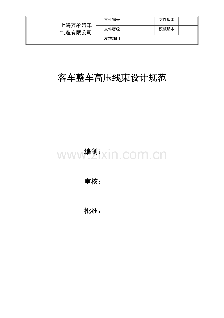 客车整车高压线束设计规范.docx_第1页