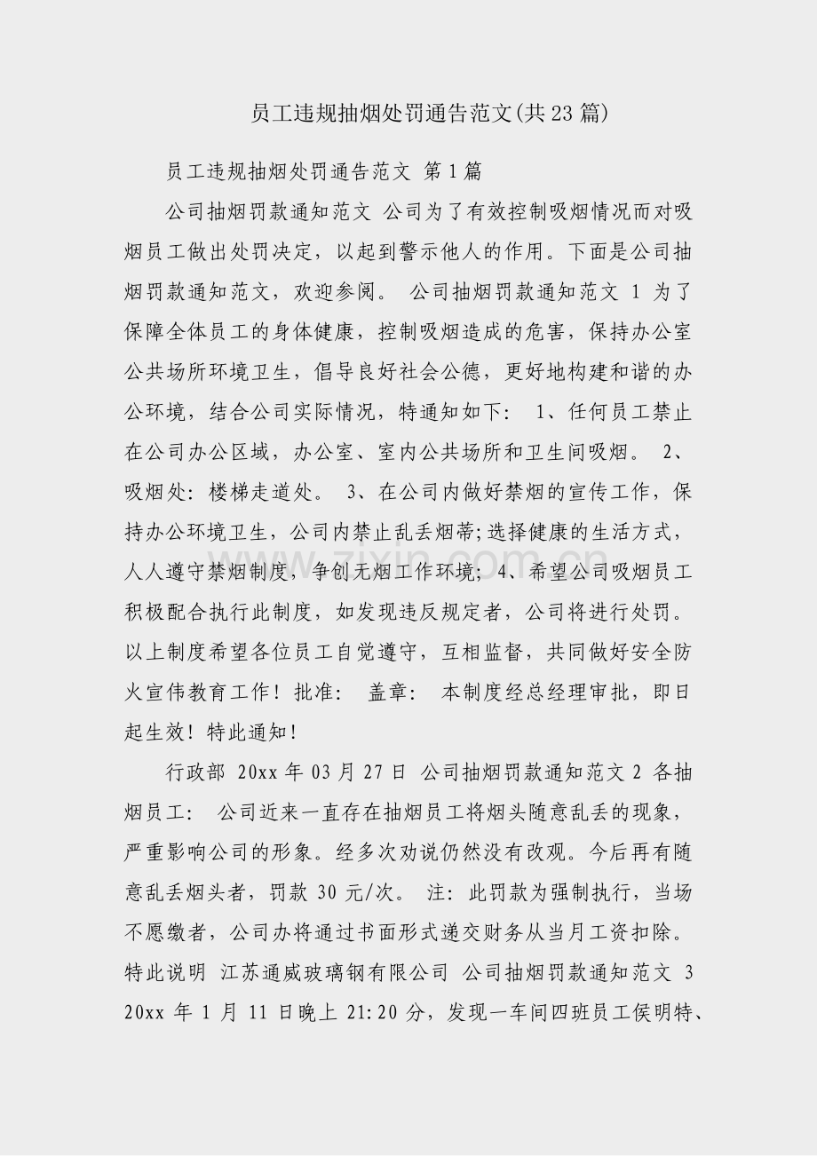 员工违规抽烟处罚通告范文(共23篇).pdf_第1页