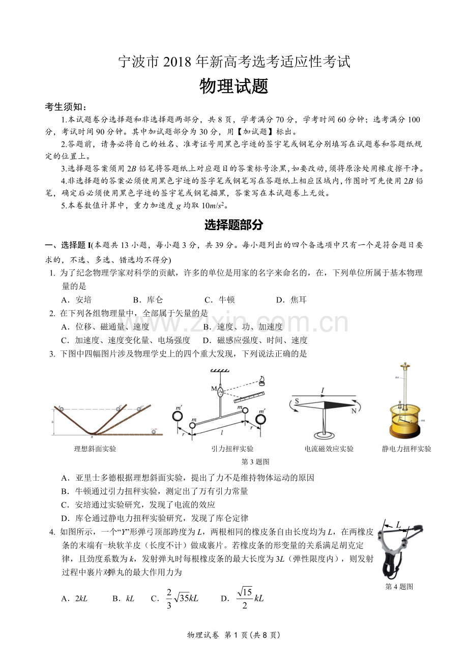 宁波市2018年新高考选考适应性考试物理试卷.docx_第1页