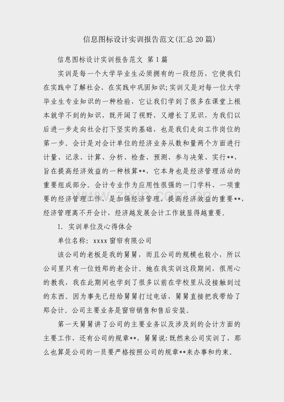 信息图标设计实训报告范文(汇总20篇).pdf_第1页