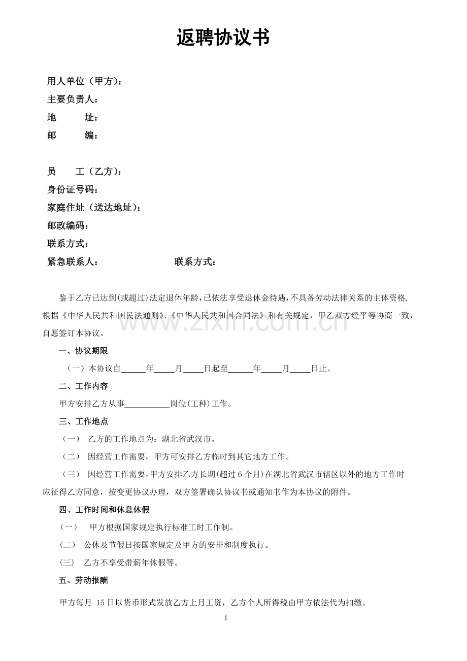 返聘协议书.docx_第1页