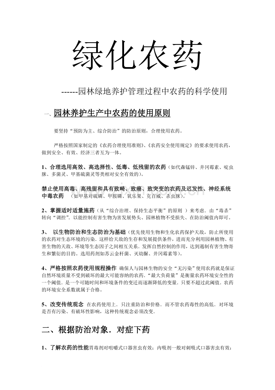 农药使用安全操作规程范文.doc_第2页
