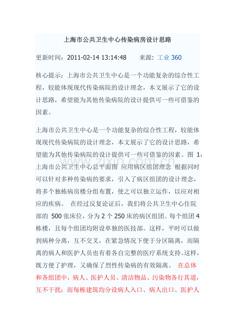 阅上海市公共卫生中心传染病房设计思路.doc_第1页
