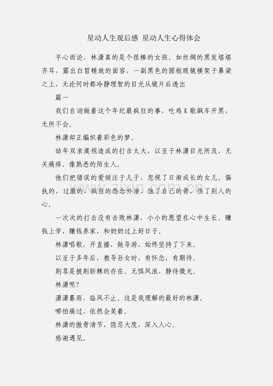 星动人生观后感 星动人生心得体会.docx_第1页