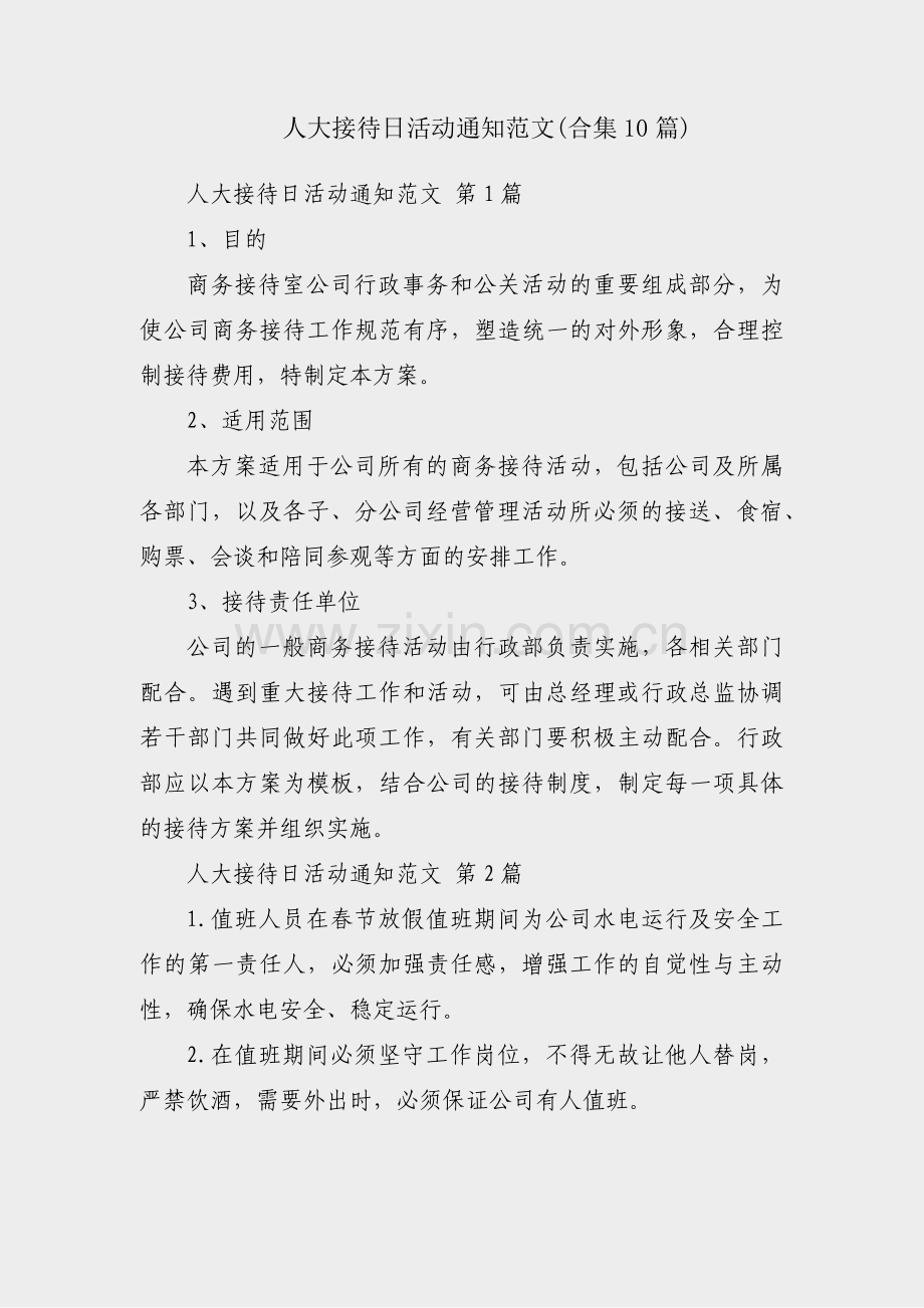 人大接待日活动通知范文(合集10篇).pdf_第1页