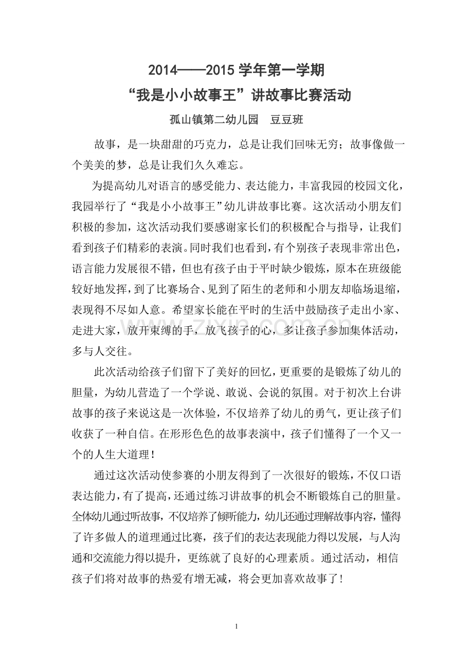 豆豆班故事总结.doc_第1页