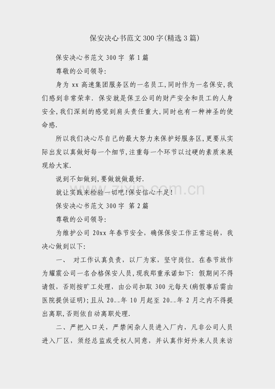 保安决心书范文300字(3篇).pdf_第1页