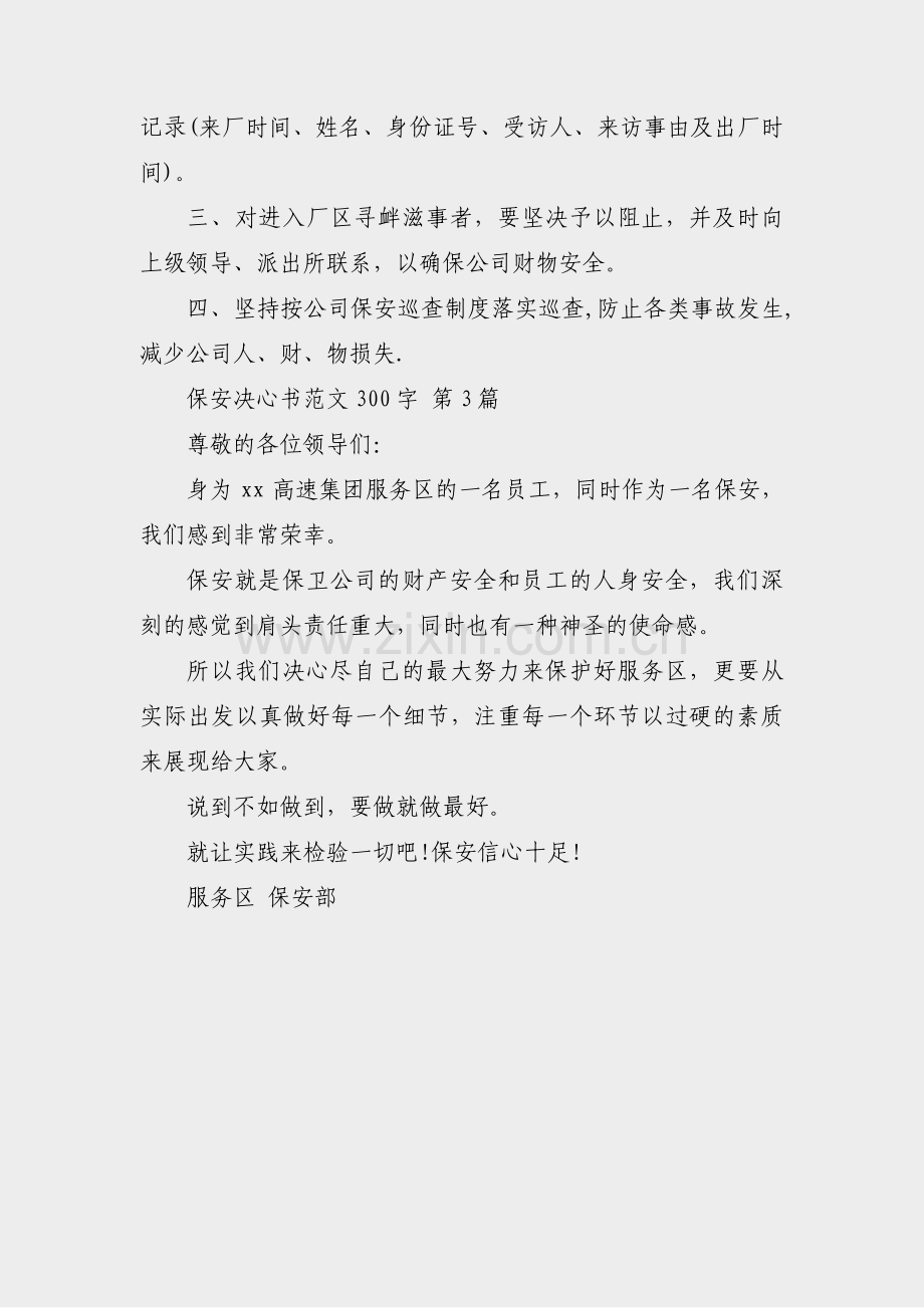 保安决心书范文300字(3篇).pdf_第2页