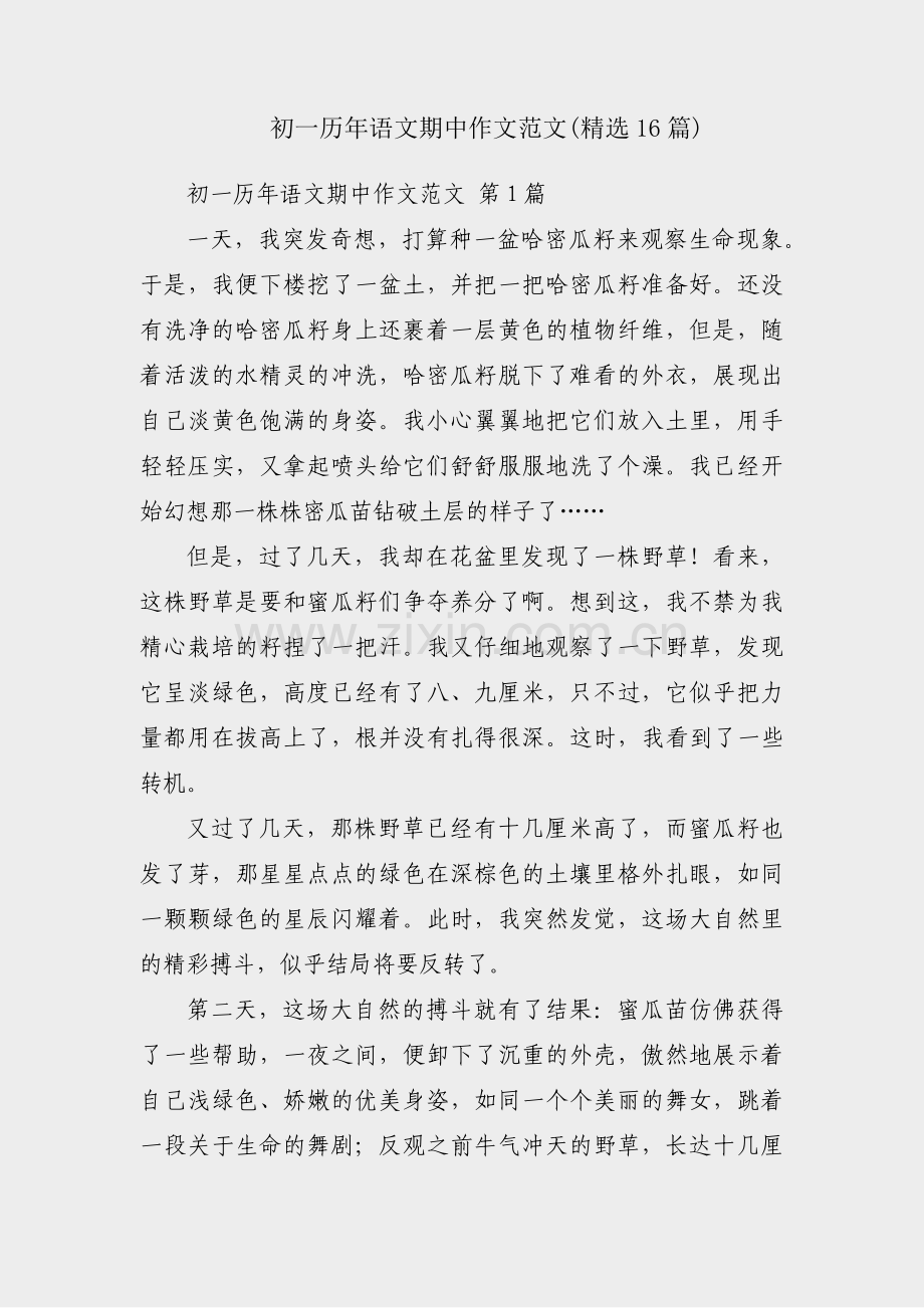 初一历年语文期中作文范文(16篇).pdf_第1页