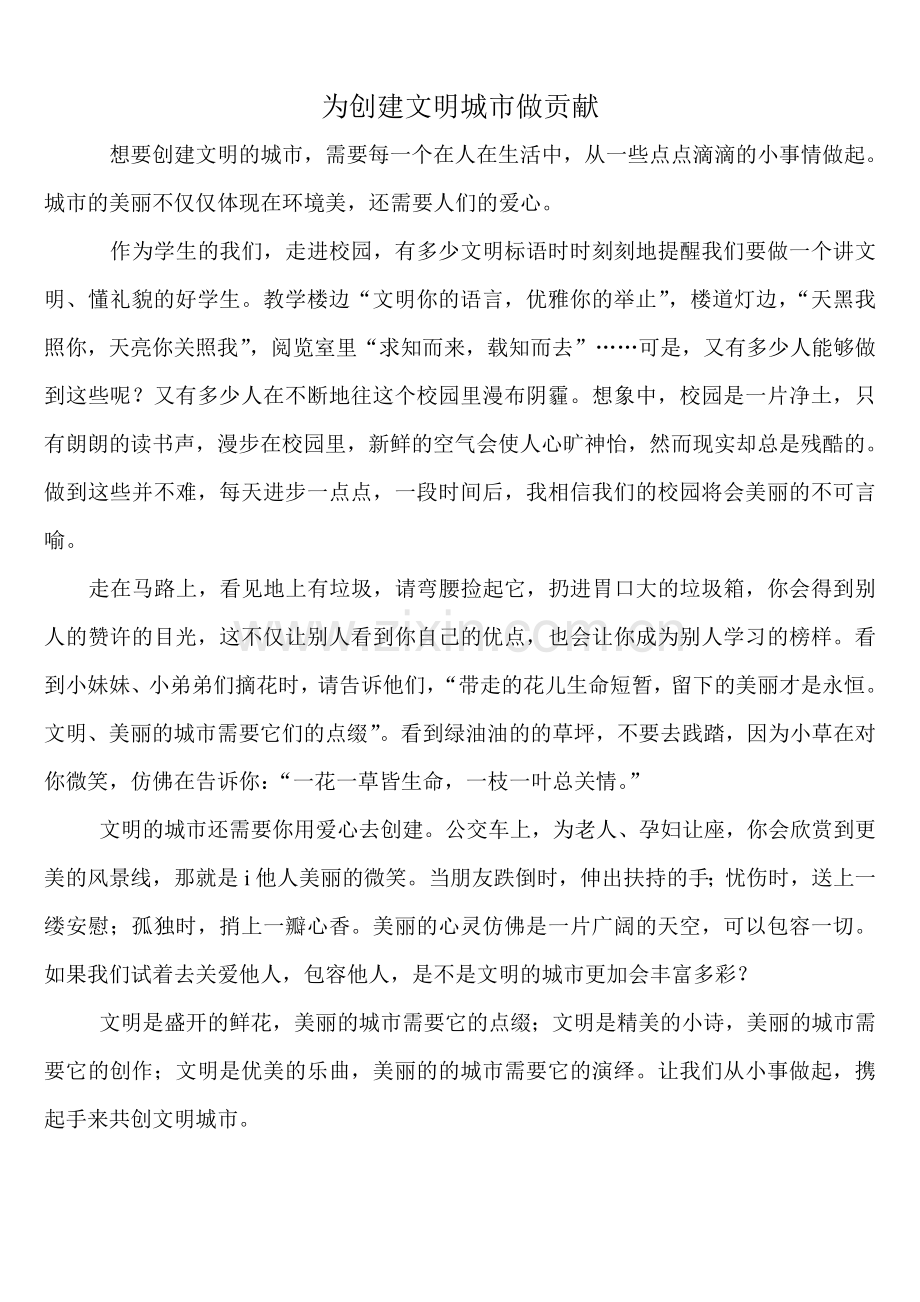 为创建文明城市做贡献征文.doc_第1页