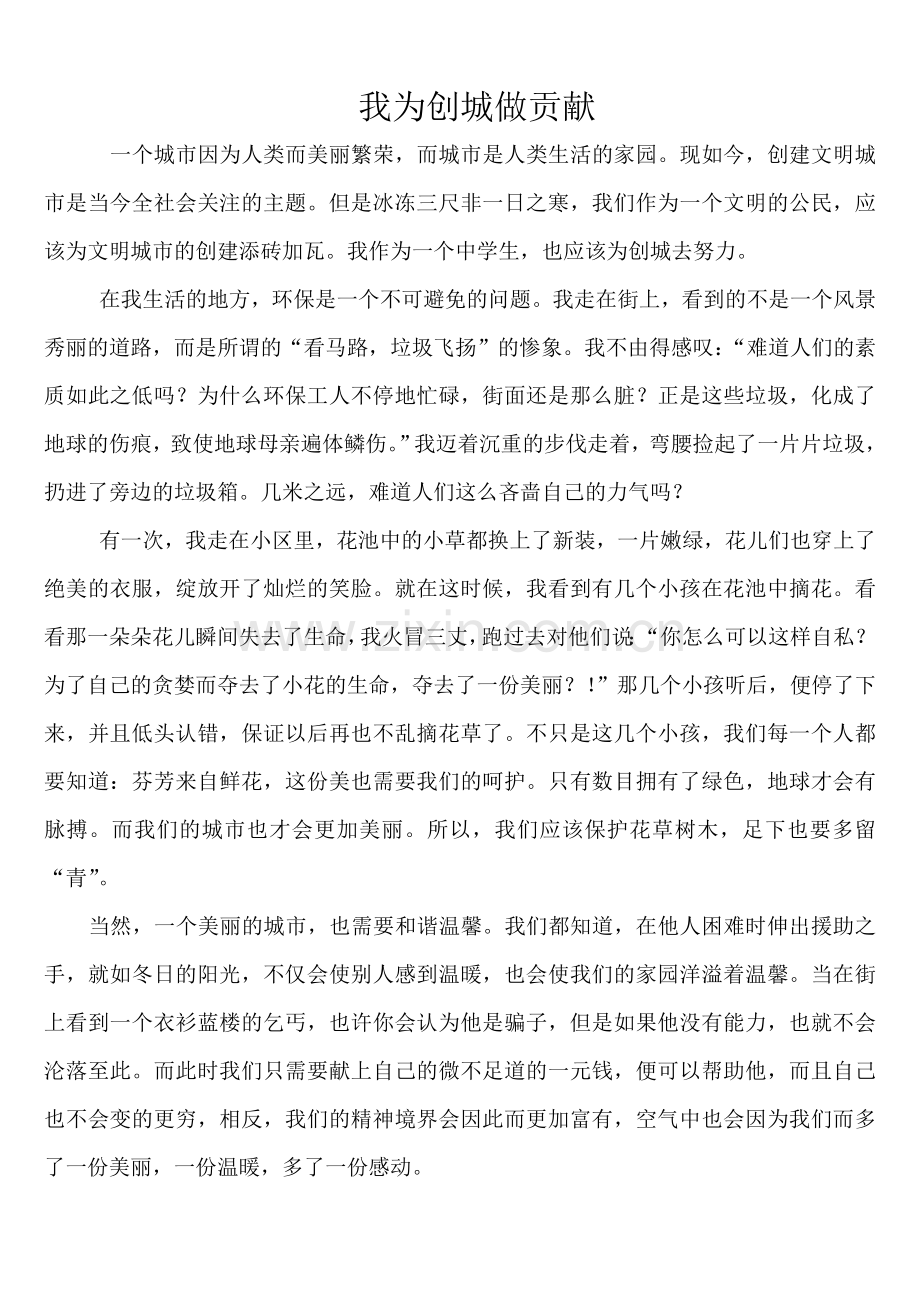 为创建文明城市做贡献征文.doc_第2页