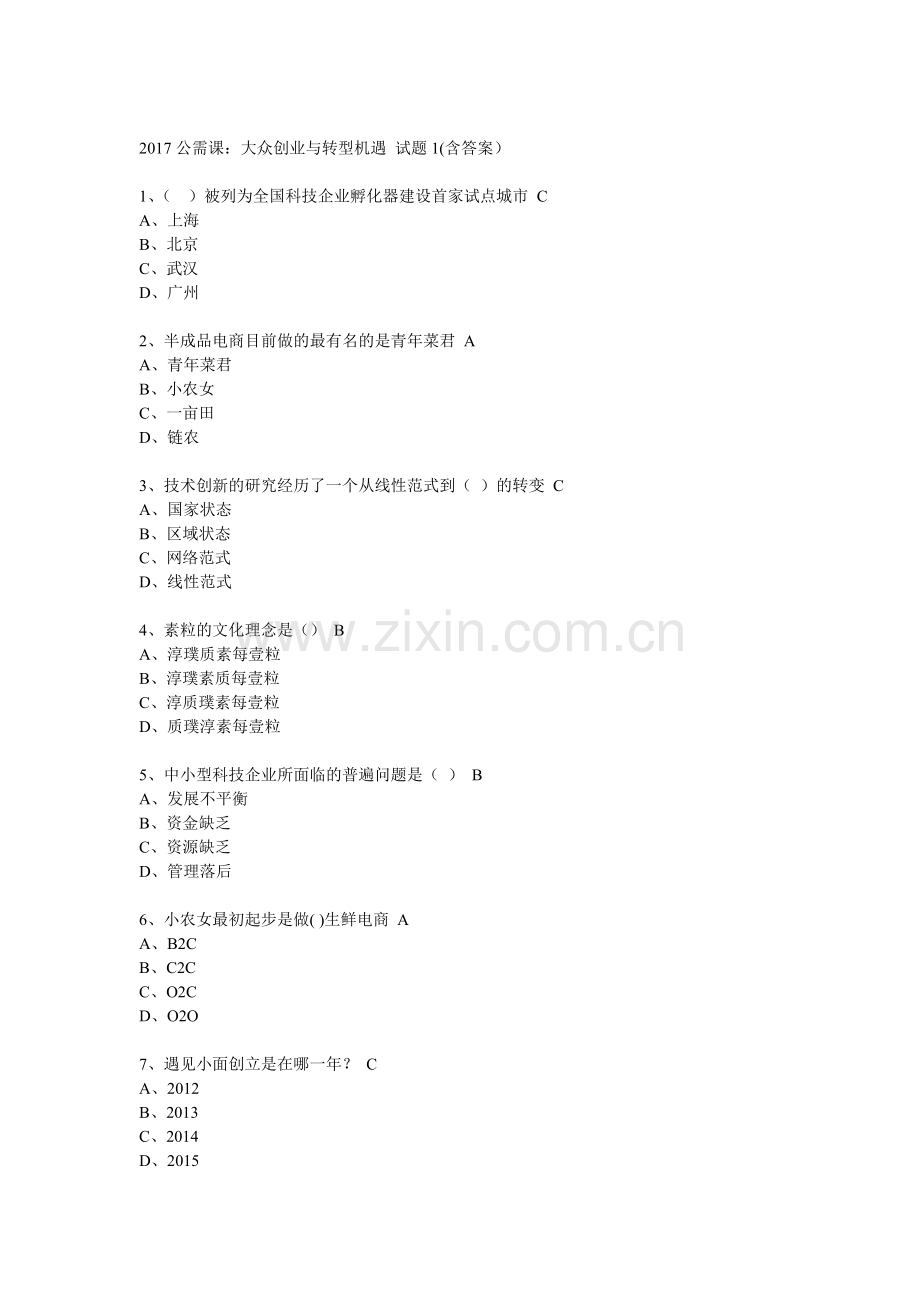 2017年大众创业与转型机遇公需课题目及答案汇总.doc_第1页