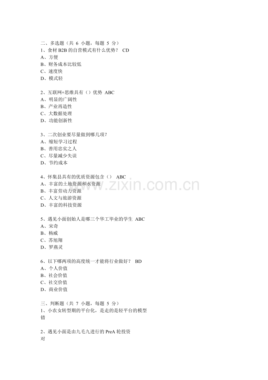 2017年大众创业与转型机遇公需课题目及答案汇总.doc_第2页