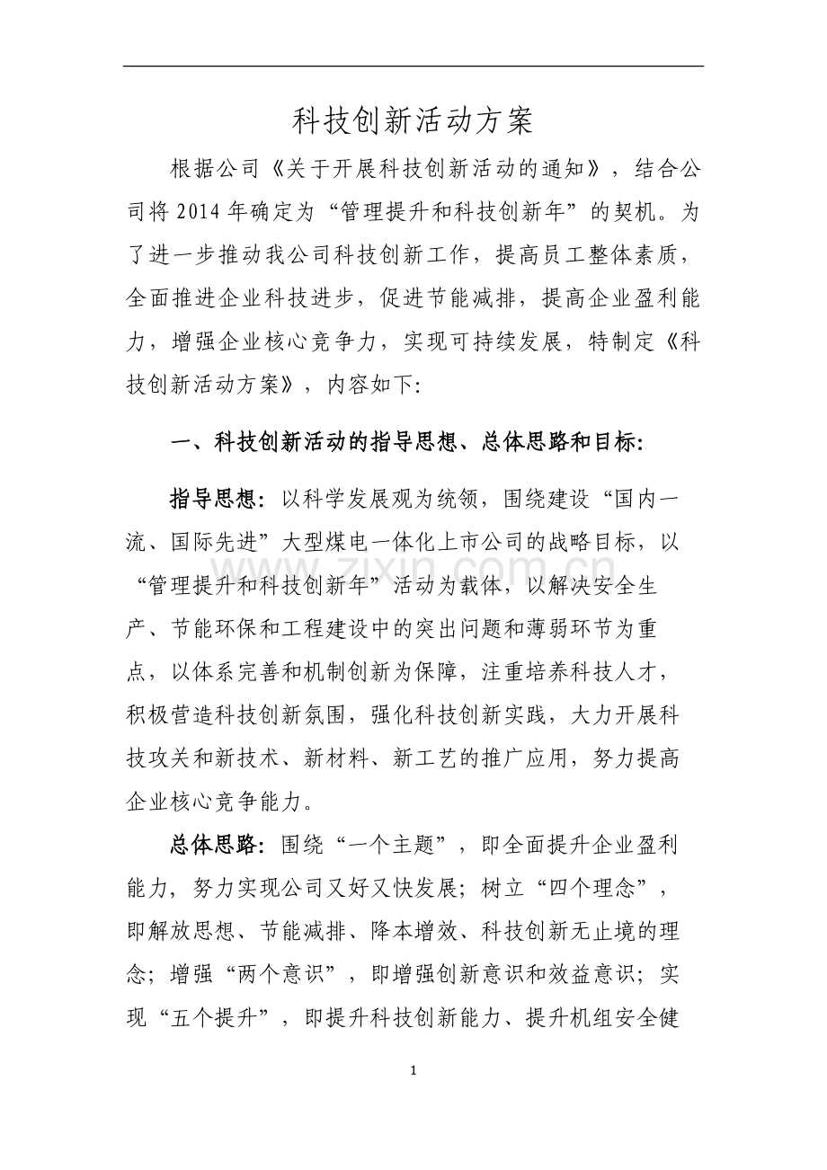 公司科技创新活动方案.doc_第1页