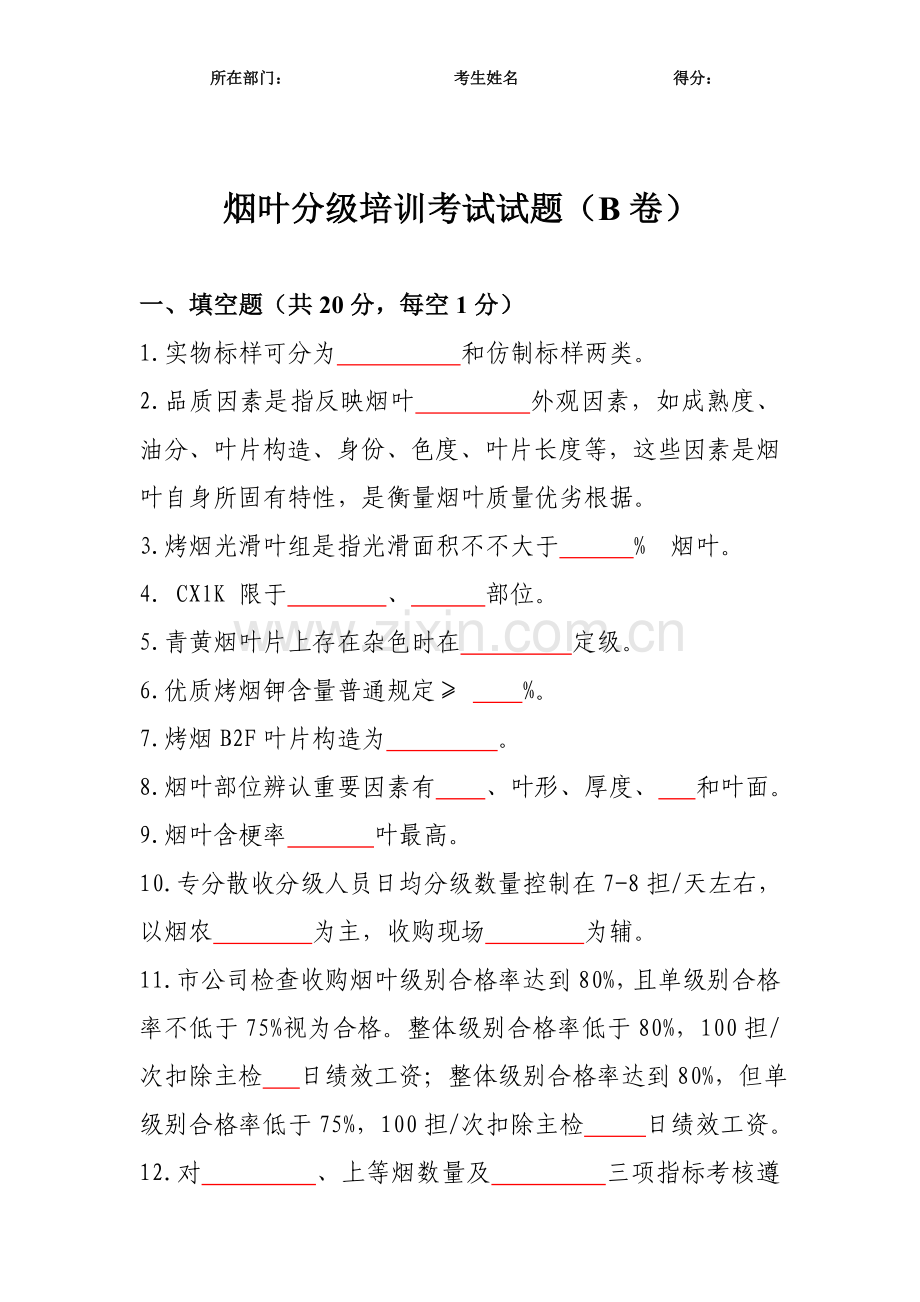 2021年烟叶分级考试题B卷.doc_第1页