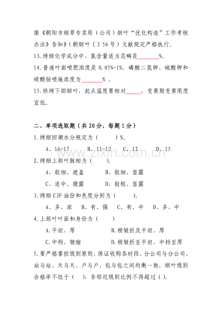 2021年烟叶分级考试题B卷.doc_第2页
