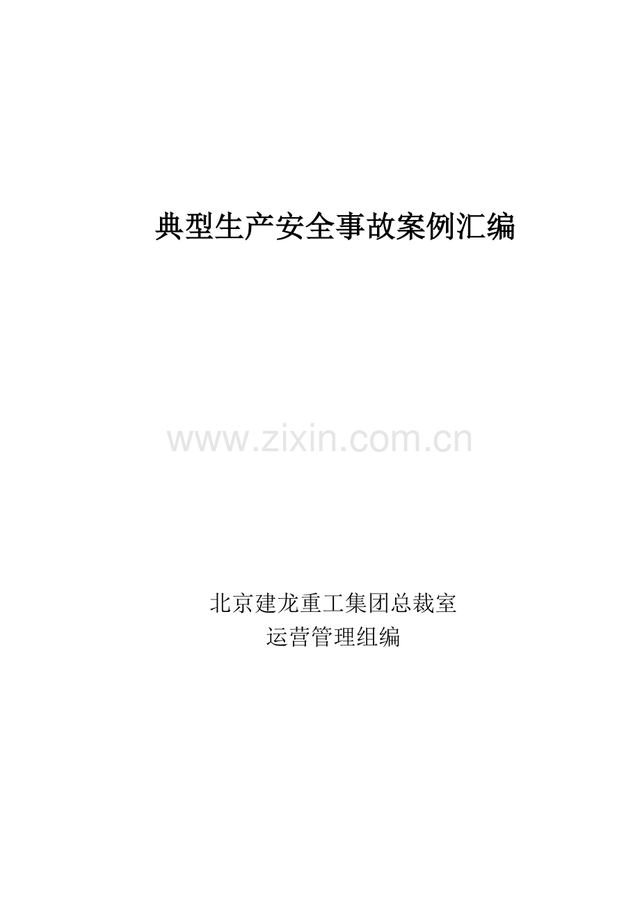 全面的典型生产安全事故案例汇编.doc_第1页