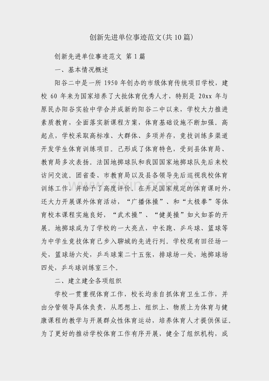 创新先进单位事迹范文(共10篇).pdf_第1页