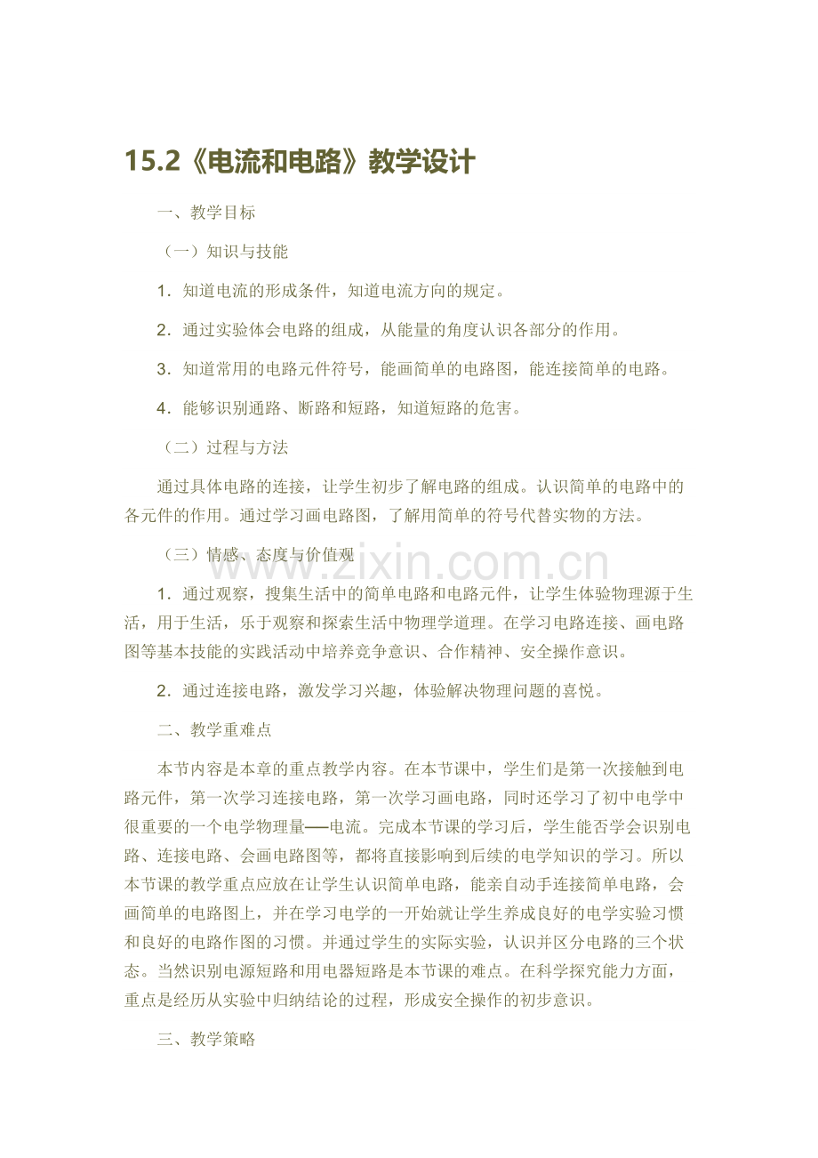 《电流和电路》教学设计.docx_第1页