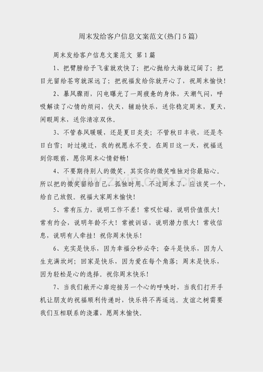 周末发给客户信息文案范文(热门5篇).pdf_第1页