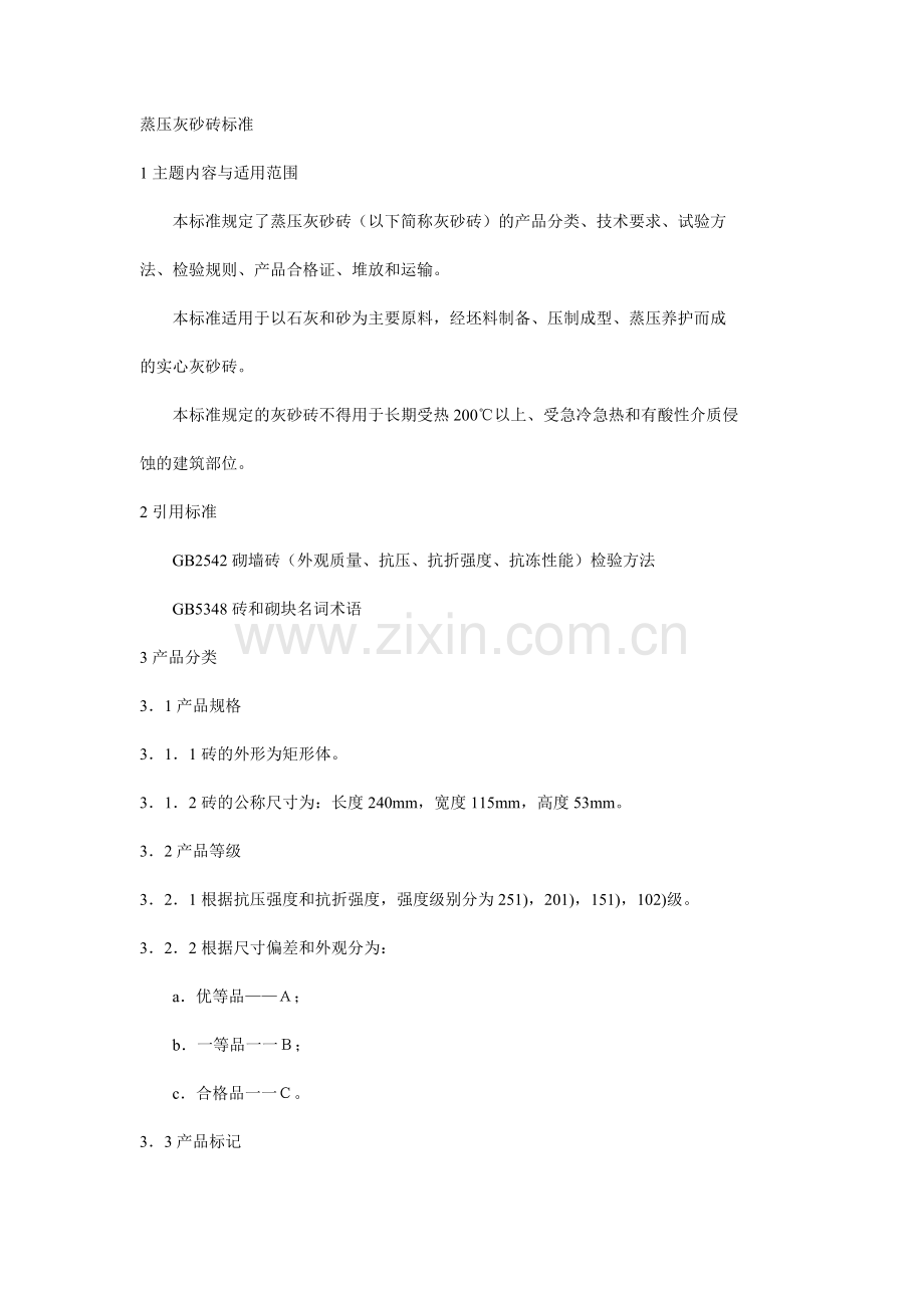 蒸压灰砂砖标准.doc_第1页