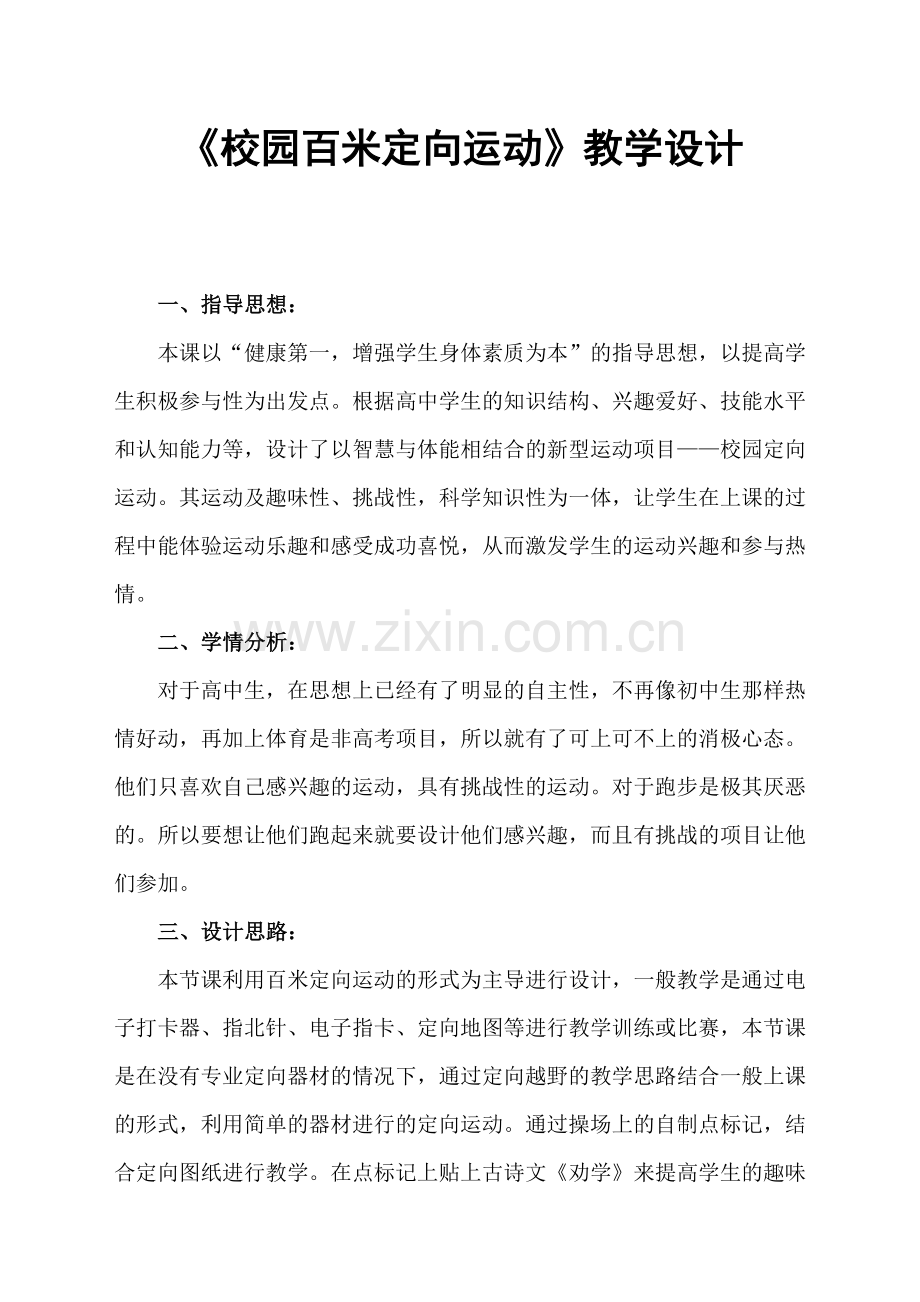 《校园百米定向运动》教学设计.doc_第1页