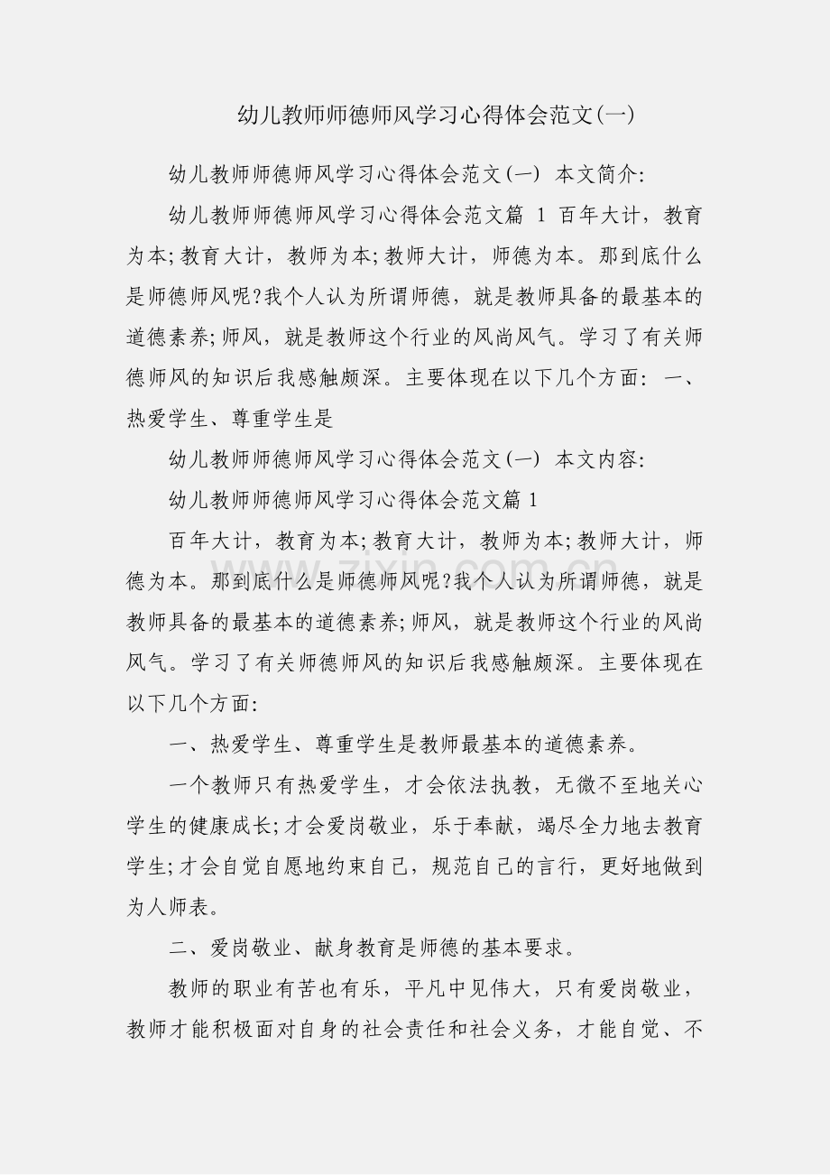 幼儿教师师德师风学习心得体会范文(一).docx_第1页