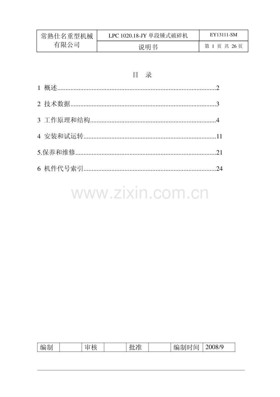 青海金圆石灰石破碎机说明书.pdf_第1页