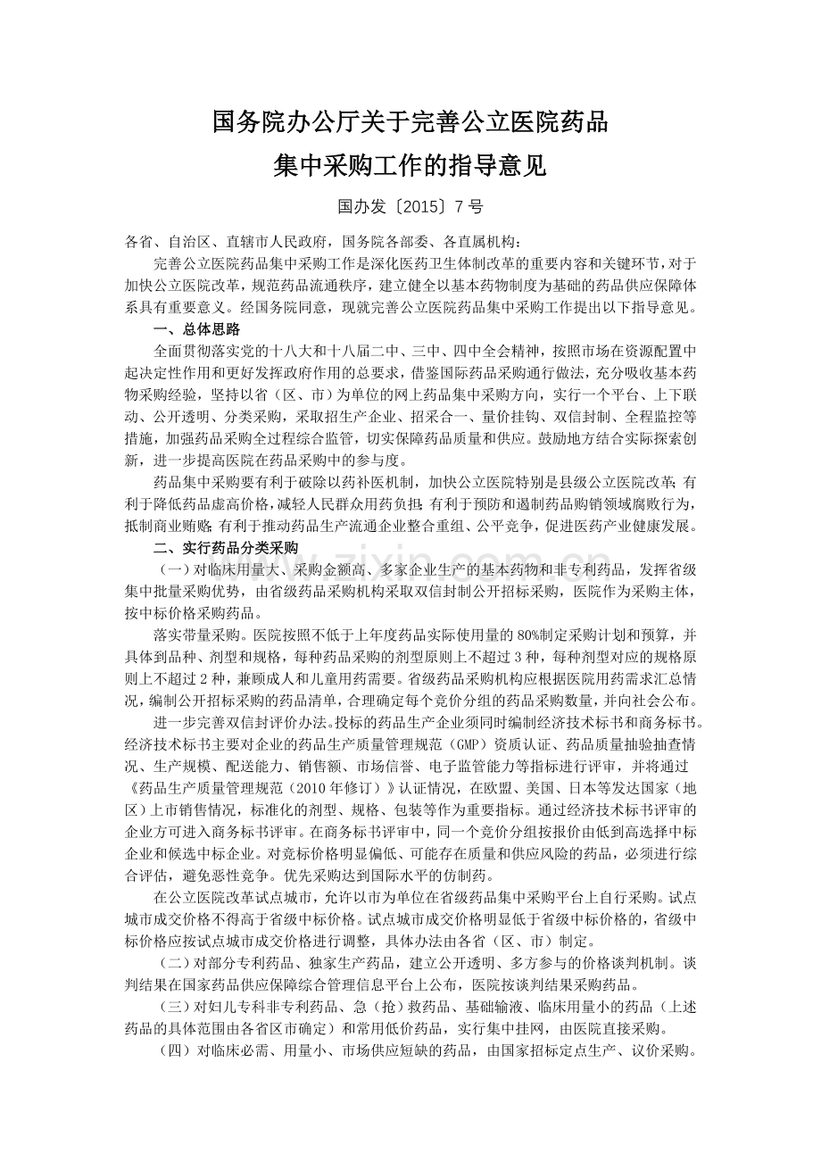 国务院办公厅关于完善公立医院药品集中采购工作的指导意见.doc_第1页