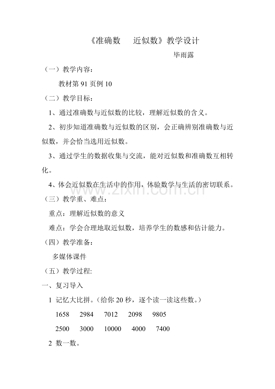 小学数学人教三年级准确数--近似数.doc_第1页