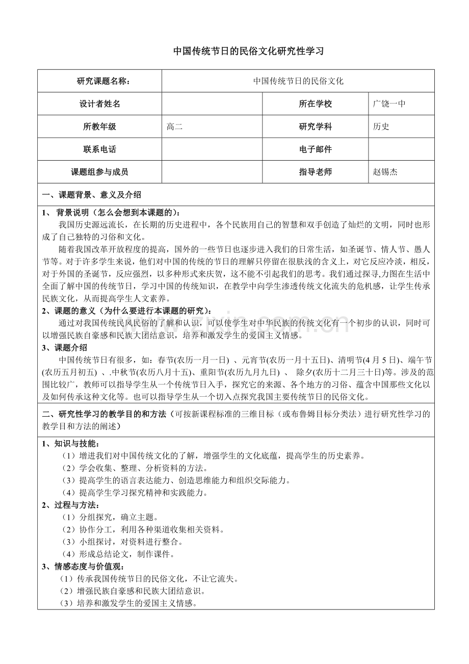 “中国传统节日的民俗文化”研究性学习记录表.doc_第1页