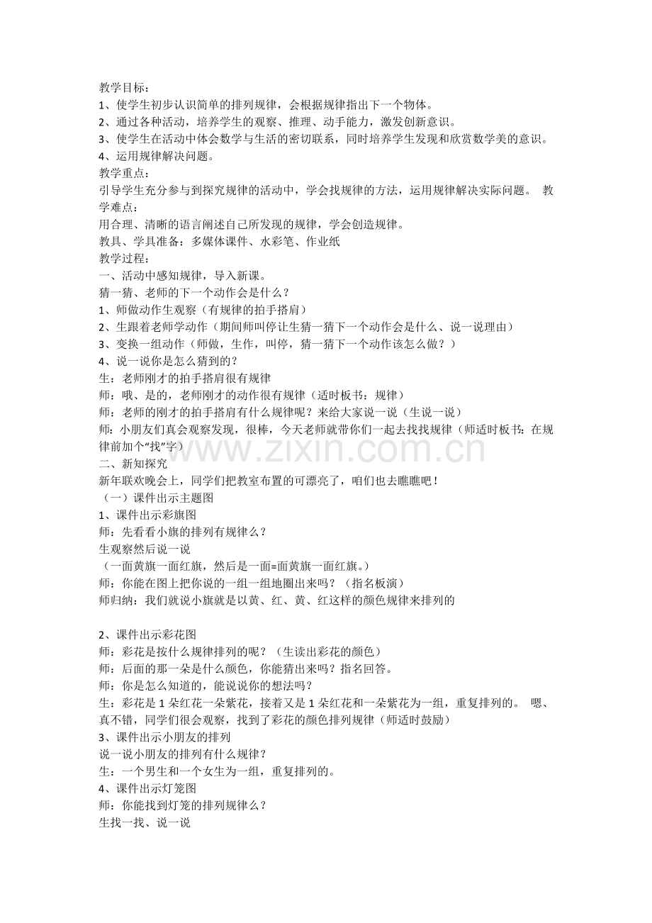 小学数学人教一年级图形的变化规律.doc_第1页