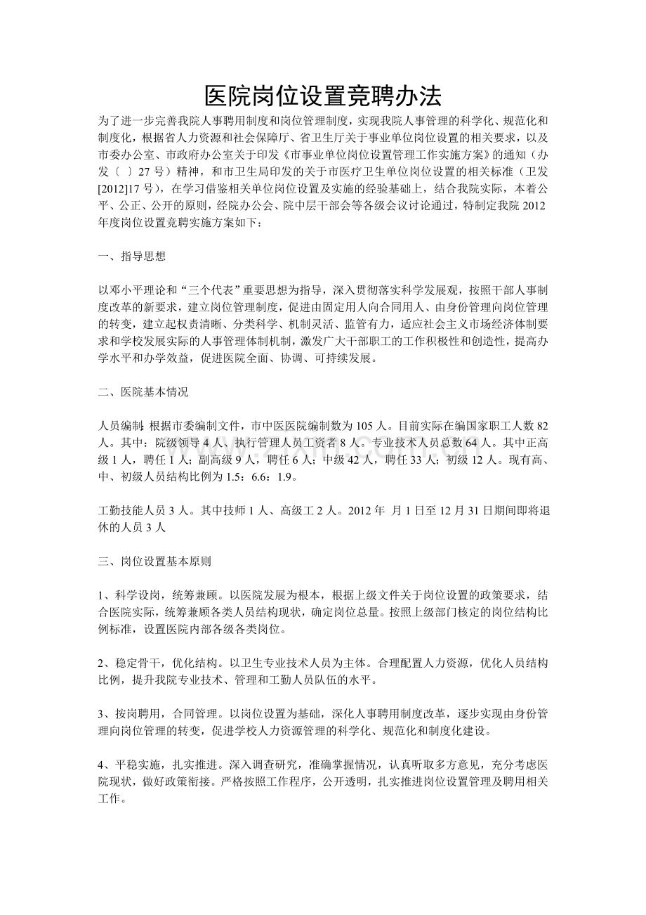 医院岗位设置竞聘办法.doc_第1页