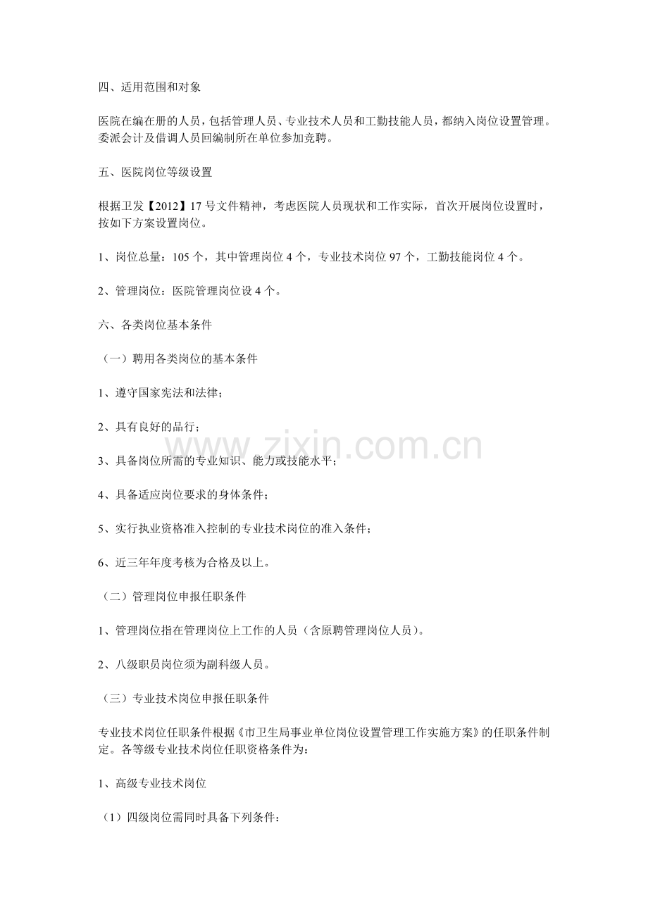 医院岗位设置竞聘办法.doc_第2页