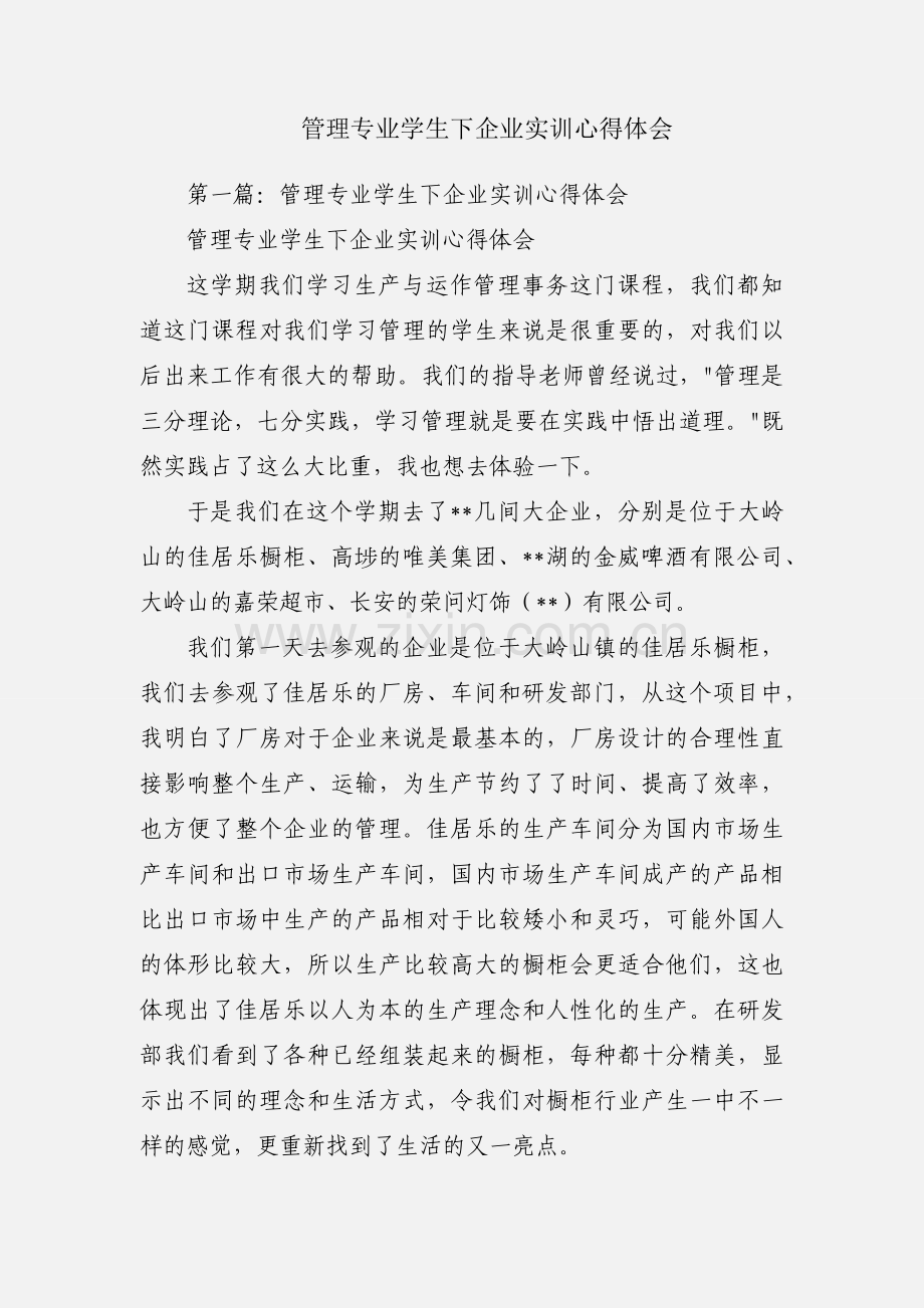 管理专业学生下企业实训心得体会.docx_第1页