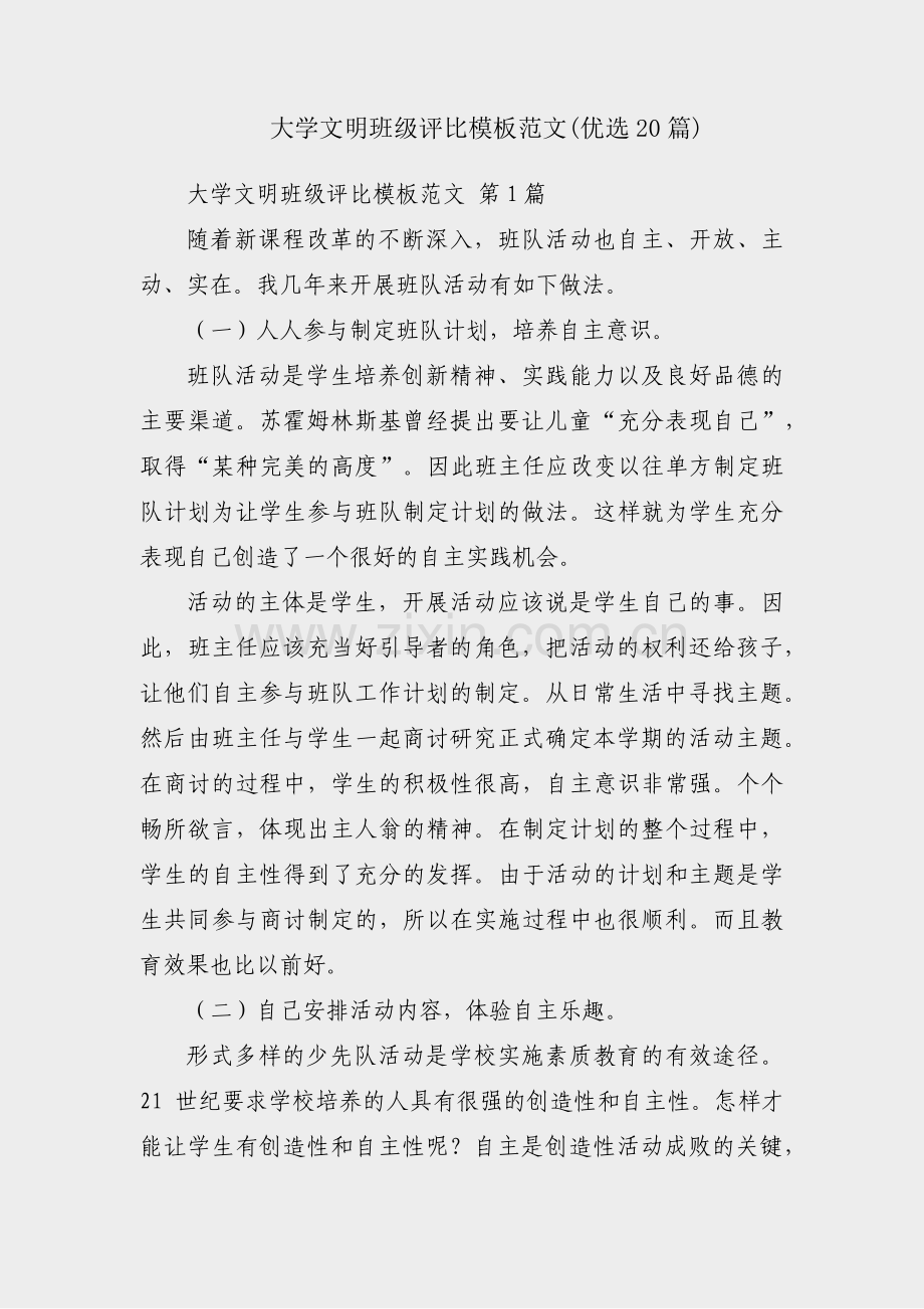 大学文明班级评比模板范文(优选20篇).pdf_第1页