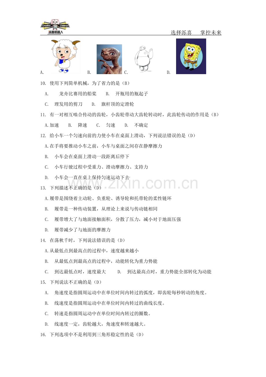全国青少年机器人技术等级考试一级2017.8真题.docx_第2页