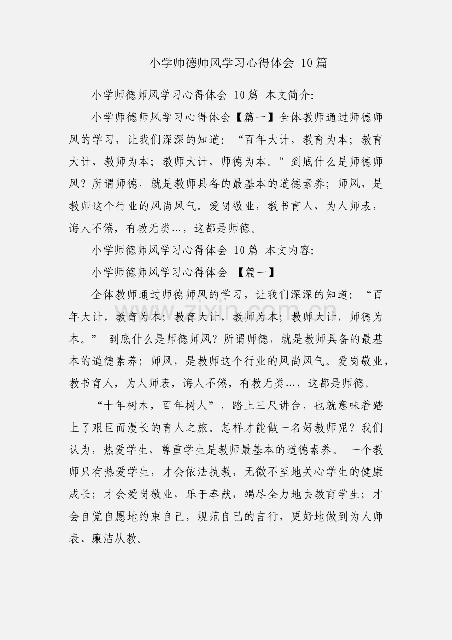 小学师德师风学习心得体会 10篇.docx_第1页