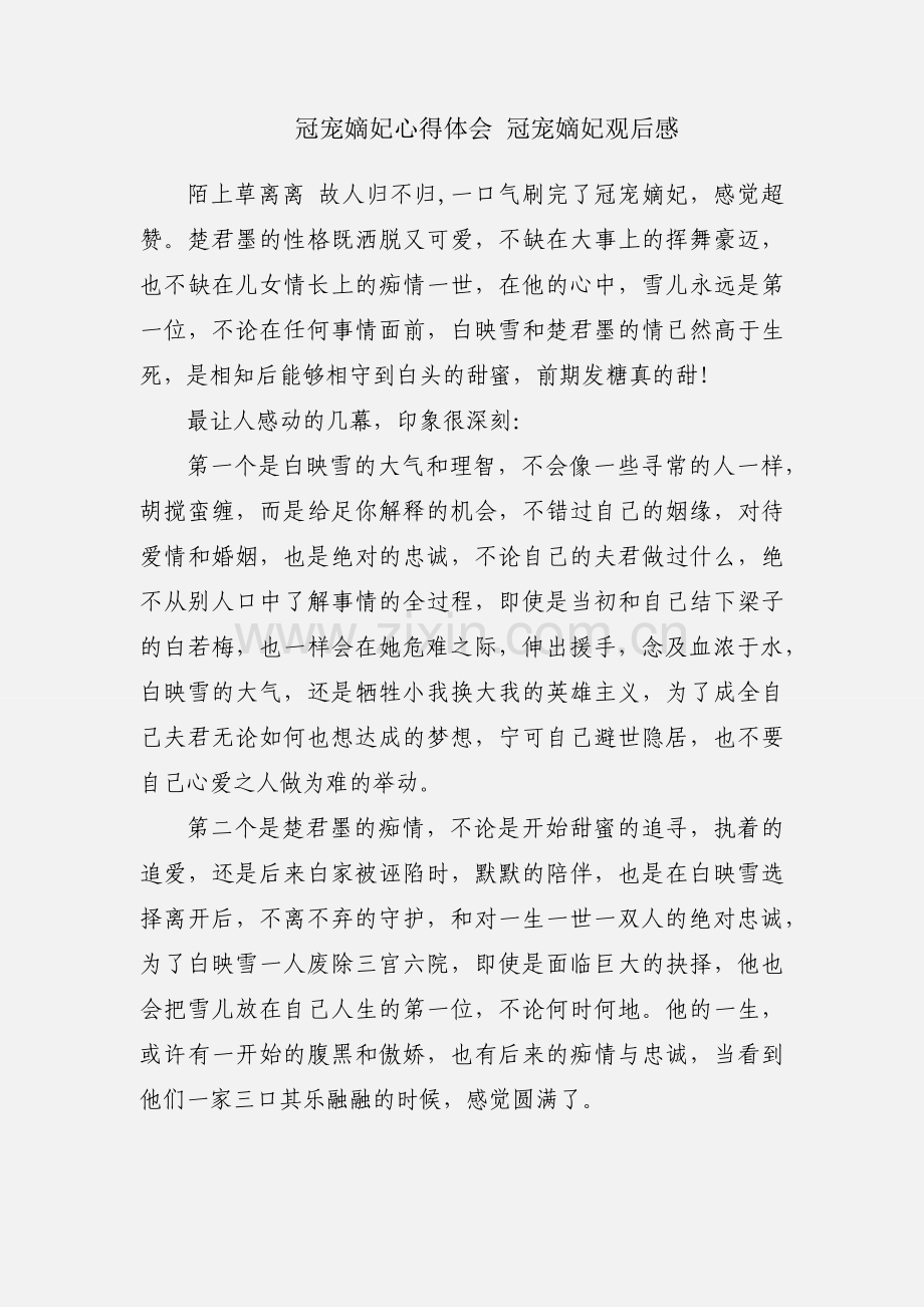 冠宠嫡妃心得体会 冠宠嫡妃观后感.docx_第1页