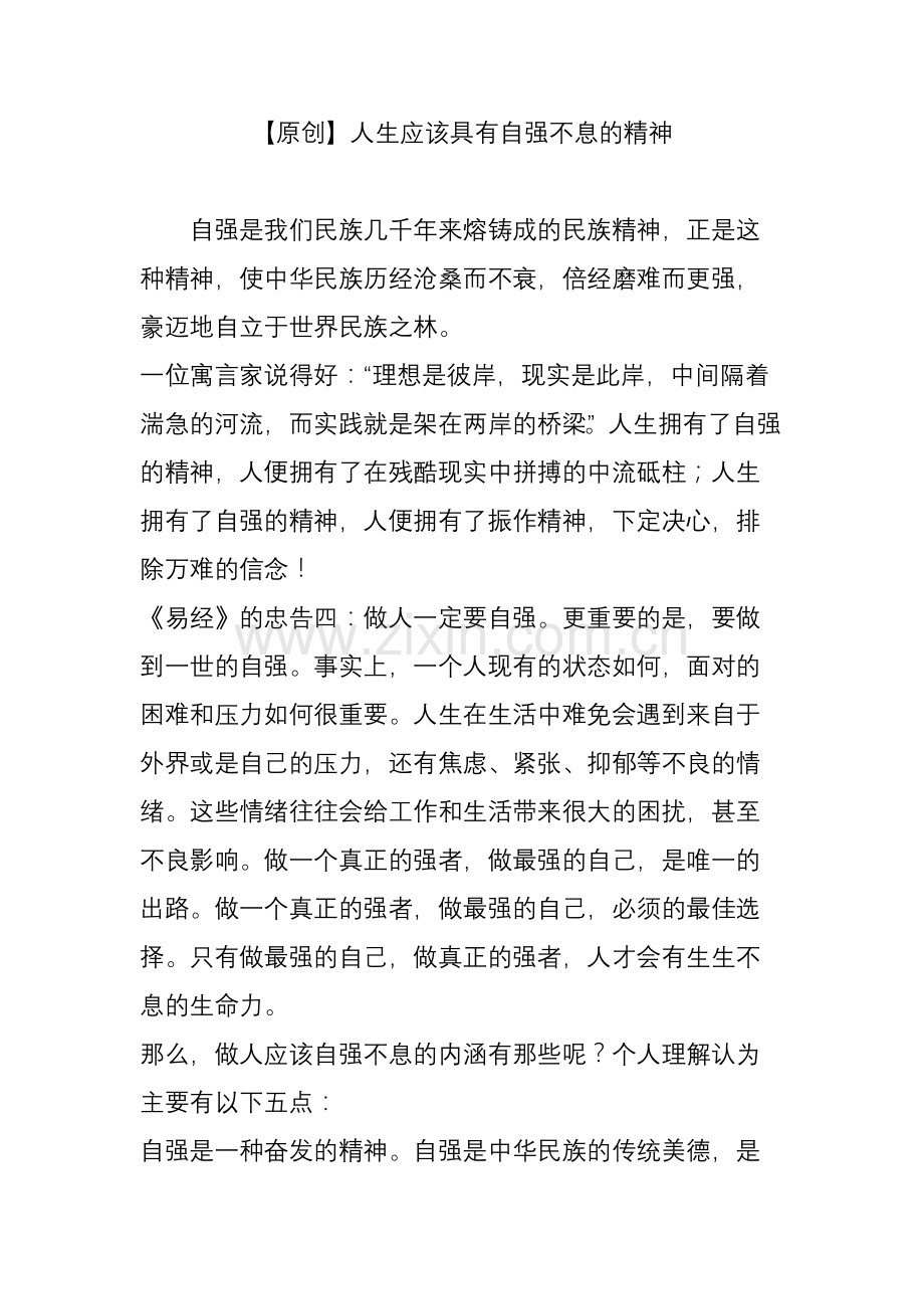 【原创】人生应该具有自强不息的精神.doc_第1页