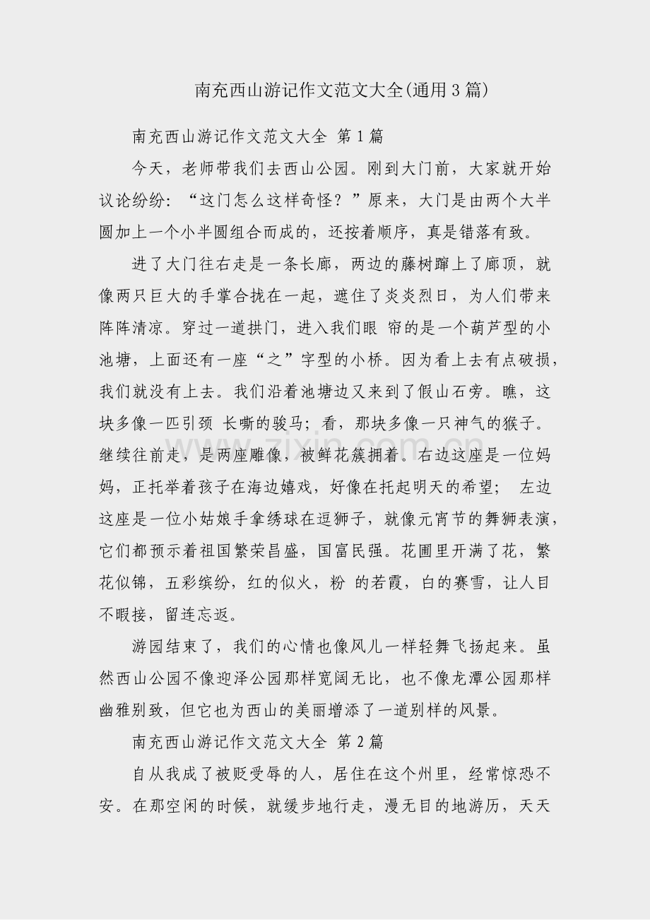 南充西山游记作文范文大全(通用3篇).pdf_第1页