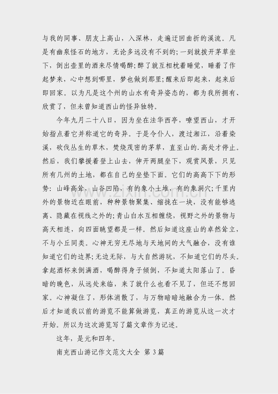 南充西山游记作文范文大全(通用3篇).pdf_第2页