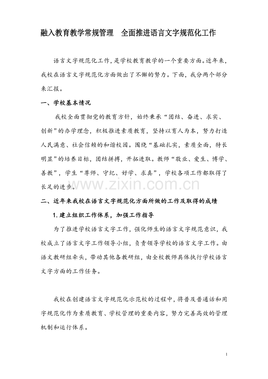 语言文字示范校创建汇报材料.doc_第1页