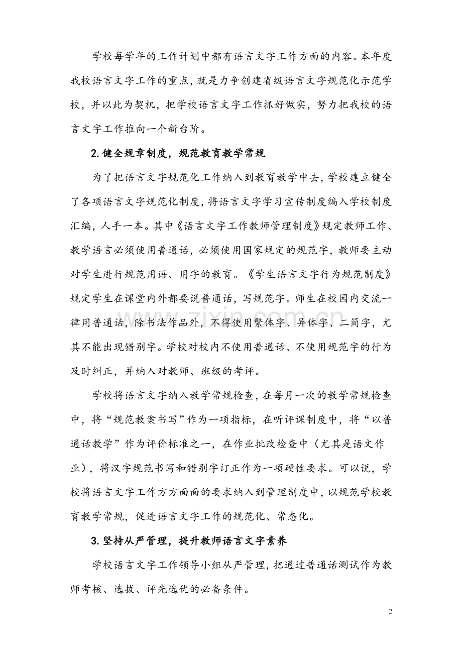 语言文字示范校创建汇报材料.doc_第2页